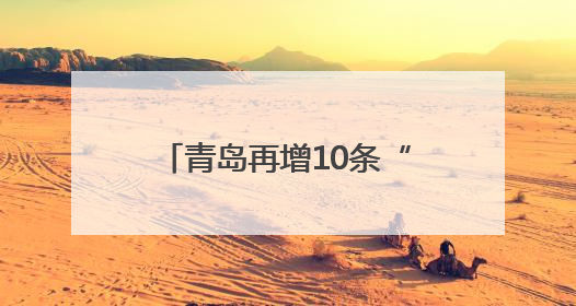 青岛再增10条“响应式”公交线 减少非必要停靠时间