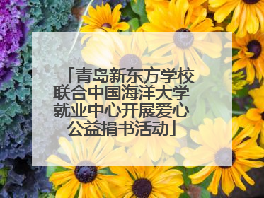 青岛新东方学校联合中国海洋大学就业中心开展爱心公益捐书活动