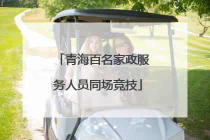 青海百名家政服务人员同场竞技