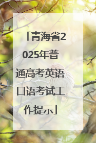 青海省2025年普通高考英语口语考试工作提示