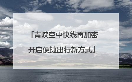 青陕空中快线再加密 开启便捷出行新方式