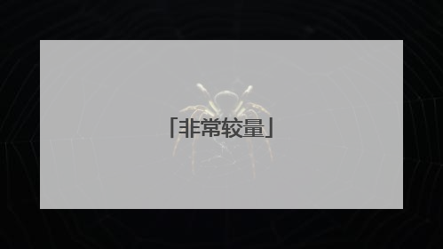 非常较量