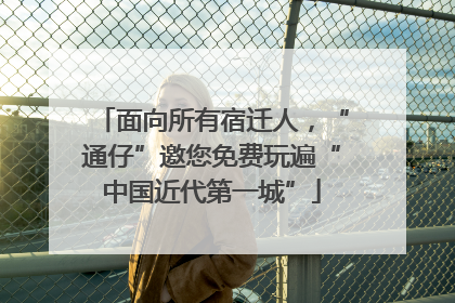 面向所有宿迁人，“通仔”邀您免费玩遍“中国近代第一城”