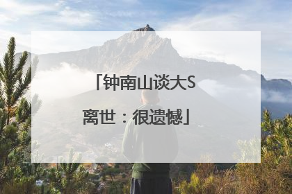 钟南山谈大S离世：很遗憾