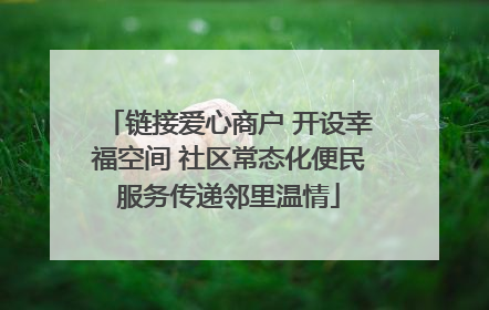 链接爱心商户 开设幸福空间 社区常态化便民服务传递邻里温情