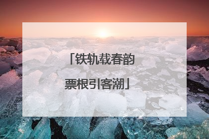 铁轨载春韵 票根引客潮