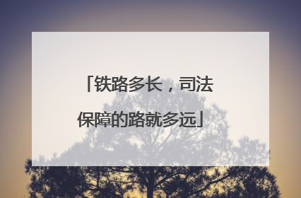铁路多长，司法保障的路就多远