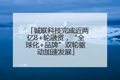 铖联科技完成近两亿B+轮融资，“全球化+品牌”双轮驱动加速发展