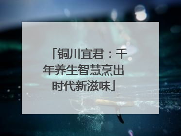 铜川宜君：千年养生智慧烹出时代新滋味