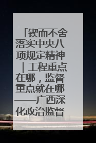 锲而不舍落实中央八项规定精神｜工程重点在哪，监督重点就在哪——广西深化政治监督护航平陆运河建设
