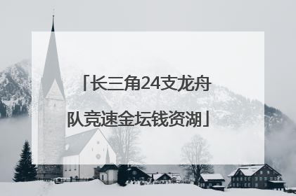 长三角24支龙舟队竞速金坛钱资湖