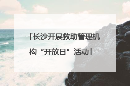长沙开展救助管理机构“开放日”活动