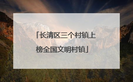 长清区三个村镇上榜全国文明村镇