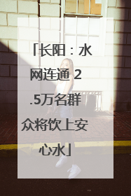 长阳：水网连通 2.5万名群众将饮上安心水