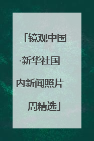 镜观中国·新华社国内新闻照片一周精选