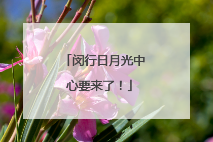 闵行日月光中心要来了！