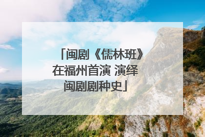 闽剧《儒林班》在福州首演 演绎闽剧剧种史