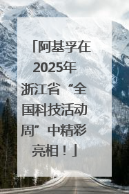 阿基孚在2025年浙江省“全国科技活动周”中精彩亮相！
