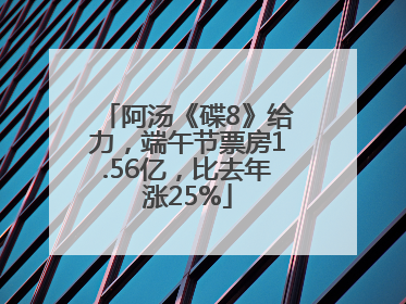 阿汤《碟8》给力，端午节票房1.56亿，比去年涨25%