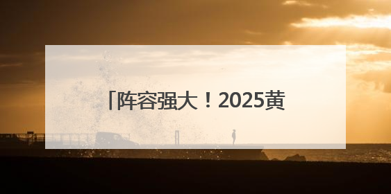 阵容强大！2025黄河口（东营）国际公路自行车赛本周末举行