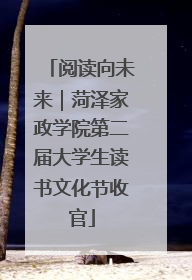 阅读向未来｜菏泽家政学院第二届大学生读书文化节收官
