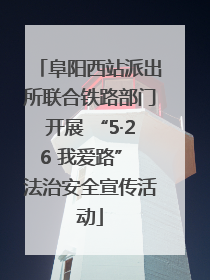 阜阳西站派出所联合铁路部门开展 “5·26 我爱路” 法治安全宣传活动