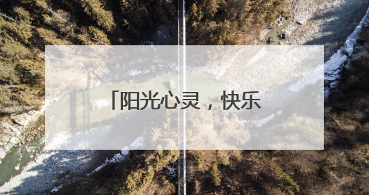 阳光心灵，快乐成长——全椒县第二实验小学心理健康周活动纪实
