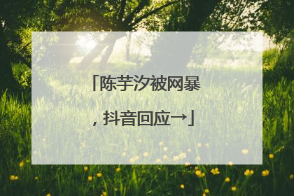陈芋汐被网暴，抖音回应→