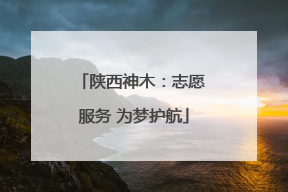 陕西神木：志愿服务 为梦护航