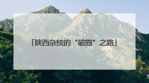 陕西杂技的“破圈”之路