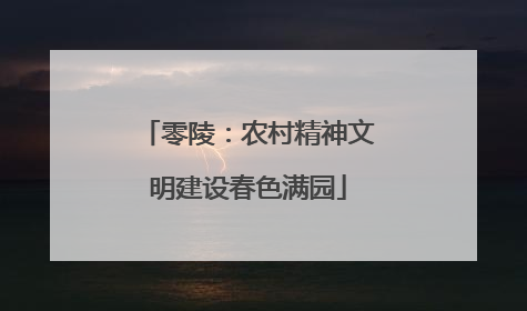 零陵：农村精神文明建设春色满园