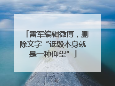 雷军编辑微博，删除文字“诋毁本身就是一种仰望”