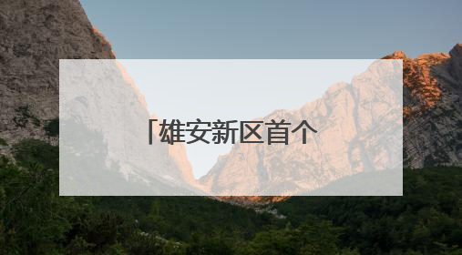 雄安新区首个疏解职工健康生活馆开放