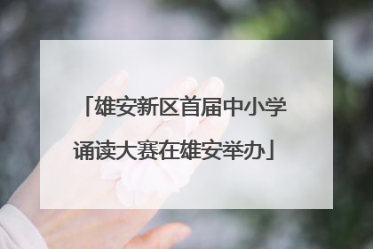 雄安新区首届中小学诵读大赛在雄安举办