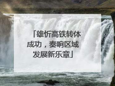 雄忻高铁转体成功，奏响区域发展新乐章