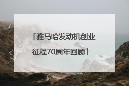 雅马哈发动机创业征程70周年回顾
