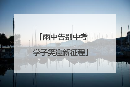 雨中告别中考 学子笑迎新征程
