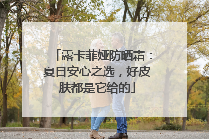 露卡菲娅防晒霜：夏日安心之选，好皮肤都是它给的