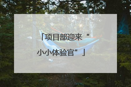 项目部迎来“小小体验官”
