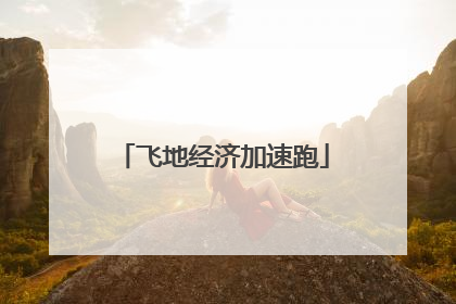飞地经济加速跑