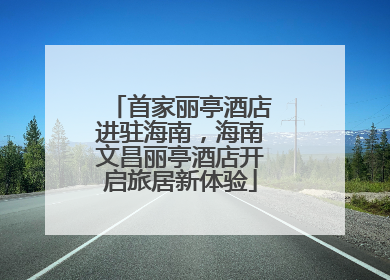 首家丽亭酒店进驻海南，海南文昌丽亭酒店开启旅居新体验