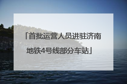 首批运营人员进驻济南地铁4号线部分车站