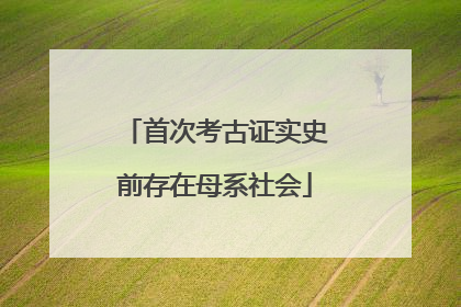 首次考古证实史前存在母系社会