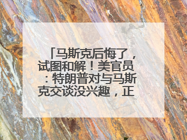 马斯克后悔了，试图和解！美官员：特朗普对与马斯克交谈没兴趣，正考虑出手此前买的红色特斯拉！特斯拉股价巨震