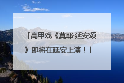 高甲戏《莫耶·延安颂》即将在延安上演！