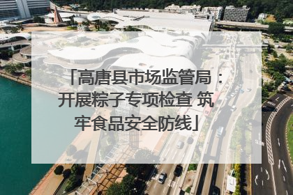 高唐县市场监管局：开展粽子专项检查 筑牢食品安全防线