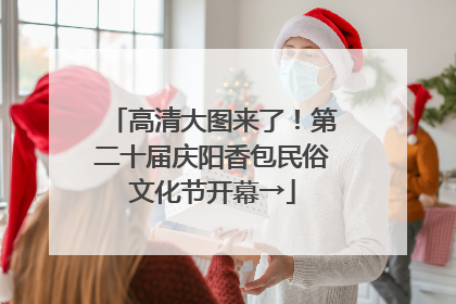 高清大图来了！第二十届庆阳香包民俗文化节开幕→