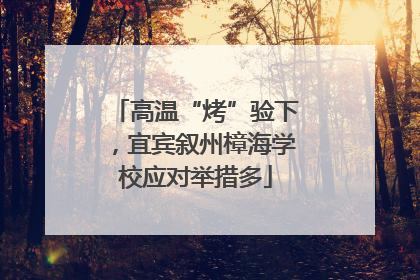 高温“烤”验下，宜宾叙州樟海学校应对举措多