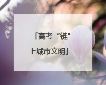 高考“链”上城市文明