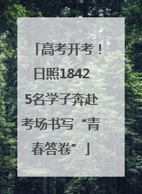 高考开考！日照18425名学子奔赴考场书写“青春答卷”